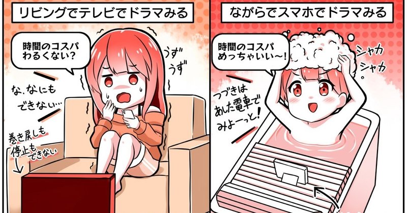 テレビでドラマ視聴は 時間のコスパ悪い リビングにいない代女子が語るスマホでドラマを視聴する理由と あなたの番です がスマホから追いかけ視聴しやすい話 アプリマーケティング研究所 テレビでドラマ視聴は 時間のコスパ悪い リビングにいない代女子が語るスマホでドラマを視聴する理由と あなたの番です がスマホから追いかけ視聴しやすい話 アプリマーケティング研究所