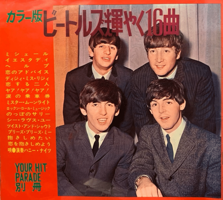 『カラー版 ビートルズ輝やく16曲 YOUR HIT PARADE別冊』(ハニー・ナイツ)ビートルズが演奏していないソノシート集5枚組。演奏者はハニー・ナイツ。この手のはあまり収集意欲がないが、これは表紙が『来日記念盤Vol.2』 Withのデフと同じだったので。#ビートルズ #Beatles #ハニーナイツ