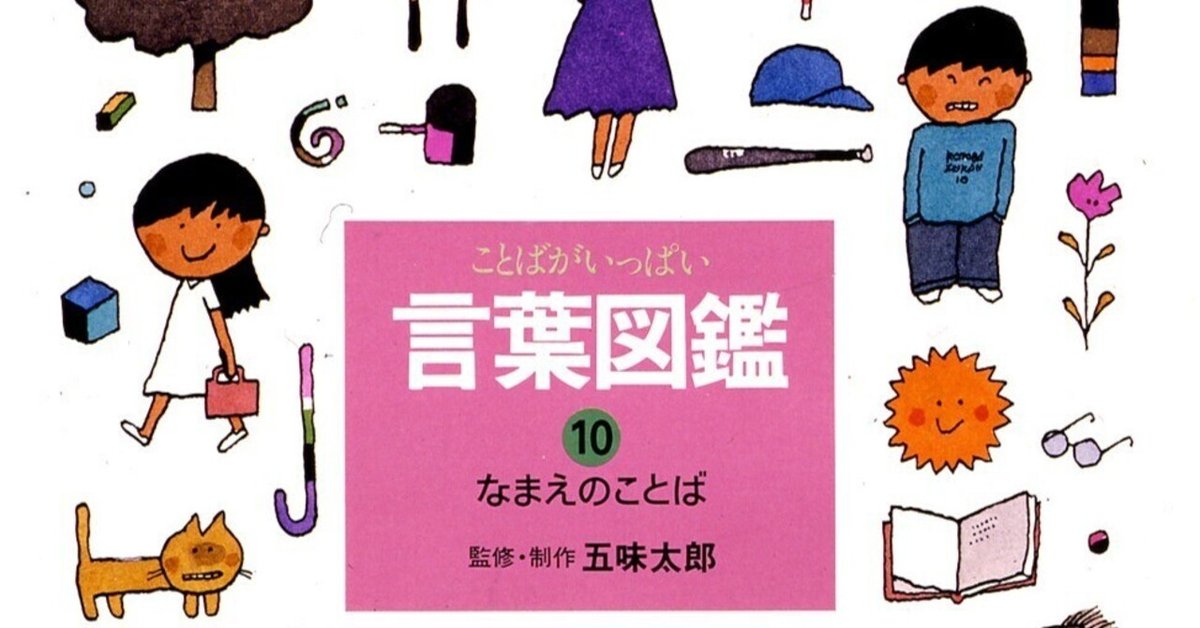 五味太郎(1945.8.20- )『なまえのことば 言葉図鑑 10』偕成社 五味太郎(1945.8.20- )『なまえのことば 言葉図鑑 10』偕成社