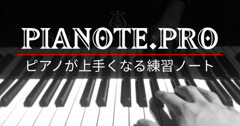 Pianote Pro ピアノが上手くなる練習ノート ピアノスペース公式note Note