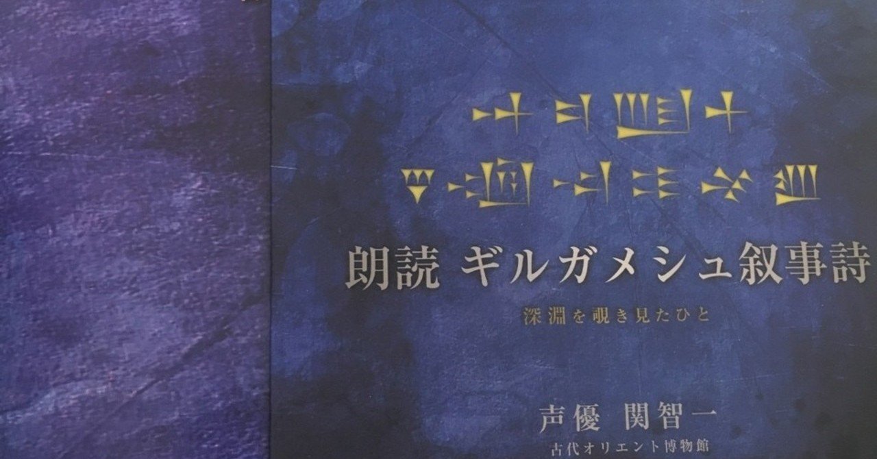 朗読ギルガメシュ叙事詩 みゅう Note