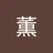 藤松薫