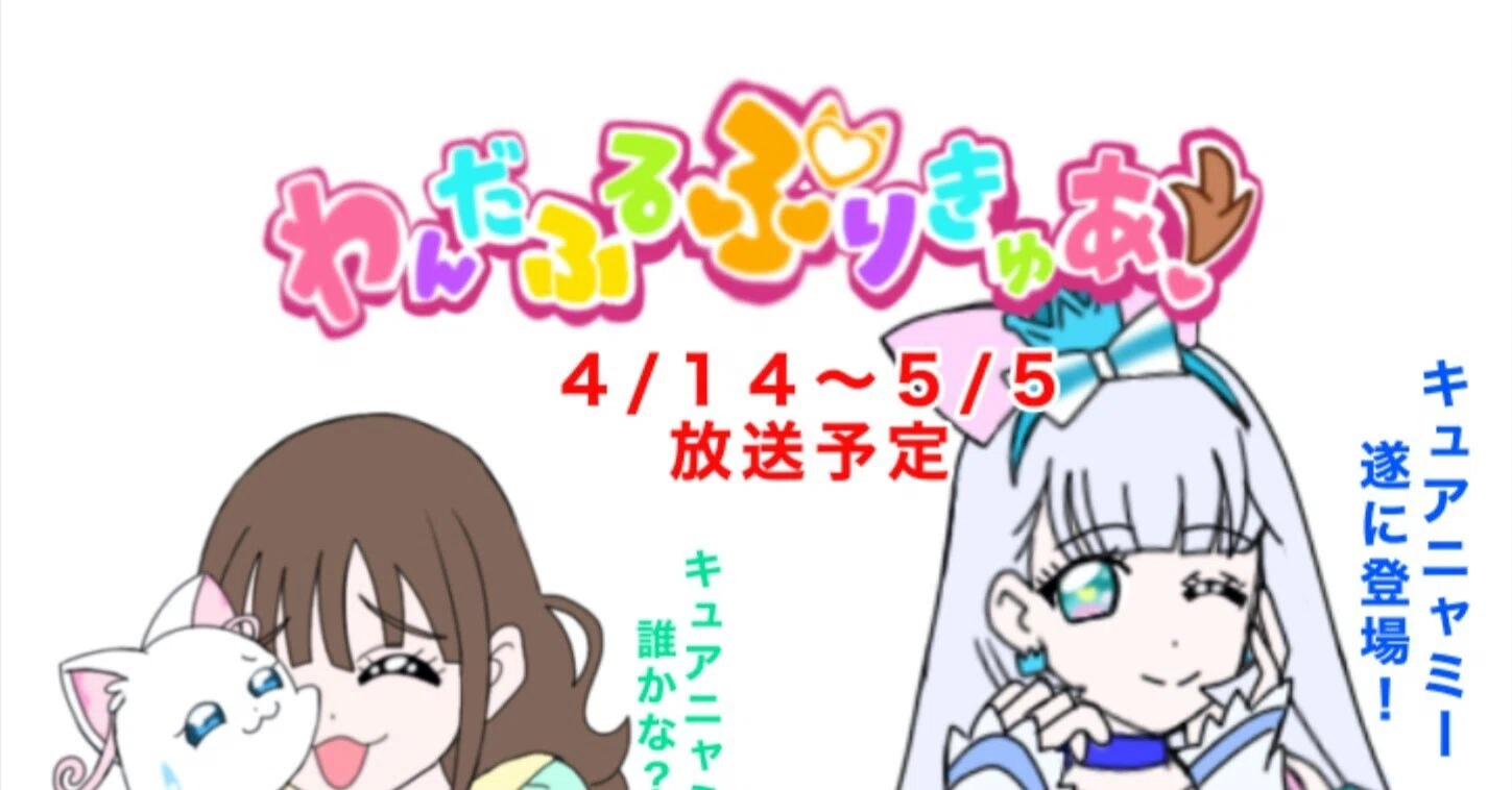 3人目のプリキュア キュアニャミー登場！？ わんだふるぷりきゅあ!4