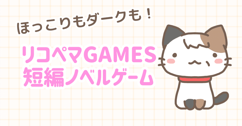 リコペマGAMES 短編ノベルゲーム