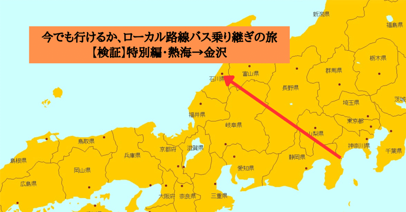 【検証】ローカル路線バス乗り継ぎの旅（特別編・熱海→金沢）