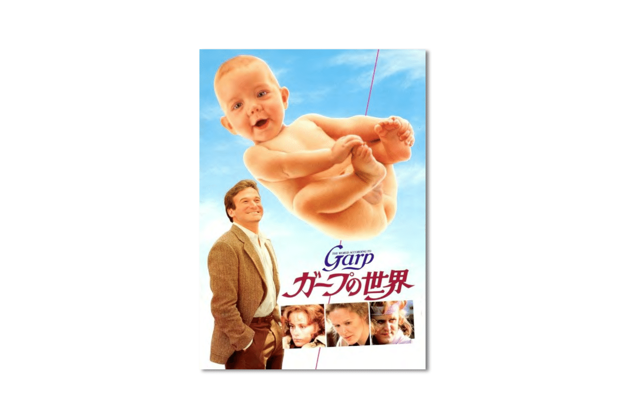 人生がとても愛おしくなる映画 ガープの世界 さとなお 佐藤尚之 Note 人生がとても愛おしくなる映画 ガープの世界 さとなお 佐藤尚之 Note