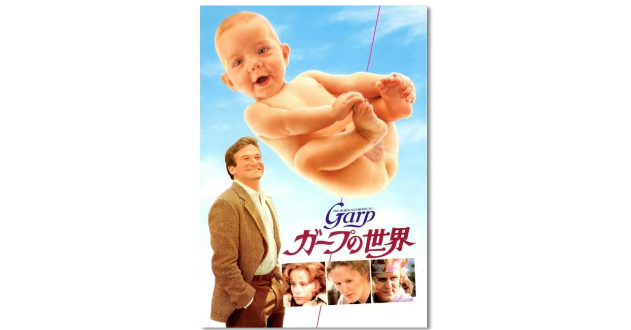 ガープの世界 [DVD] 【公式通販】