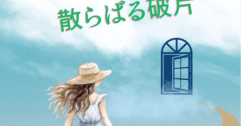 【Kindle出版】室崎さちよさんの『空に散らばる破片』が出版されました！