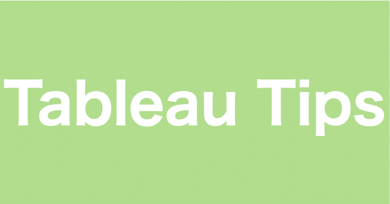 【Tableau Tips】前年同月比チャートの作成・空白期間をなくす