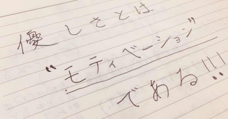 優しさは モティベーション 男が勘違いする 本当の優しさとは 古川陽一 恋愛マーケター Note