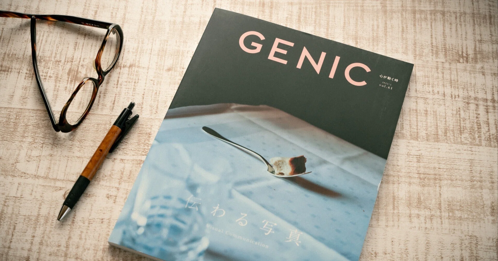 久しぶりに雑誌を買った『GENIC vol.61伝わる写真』｜ほげほげ食堂