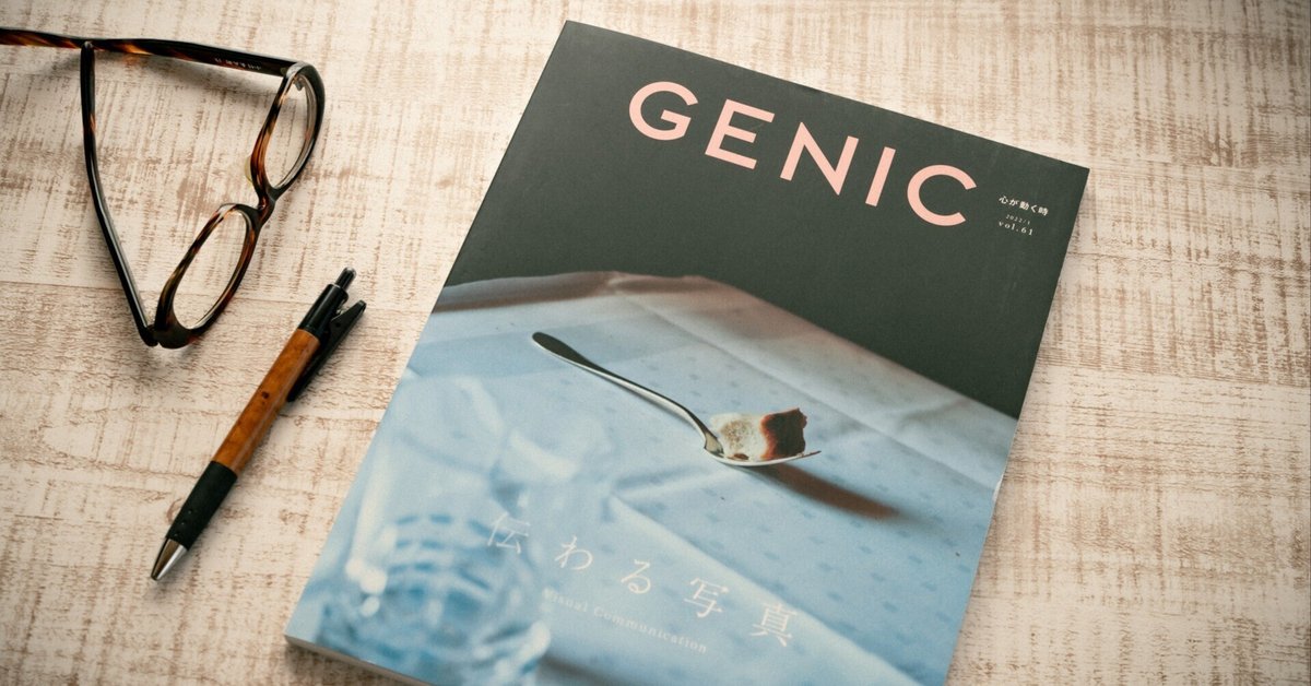 絶対一番安い 久しぶりに雑誌を買った『GENIC vol.61伝わる写真』｜ほげほげ食堂 趣味