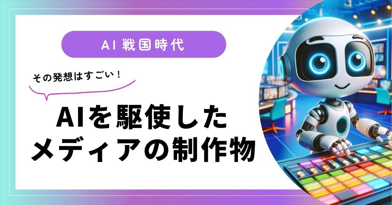 AIを駆使したメディアの制作物|ふじい | webデザイナー