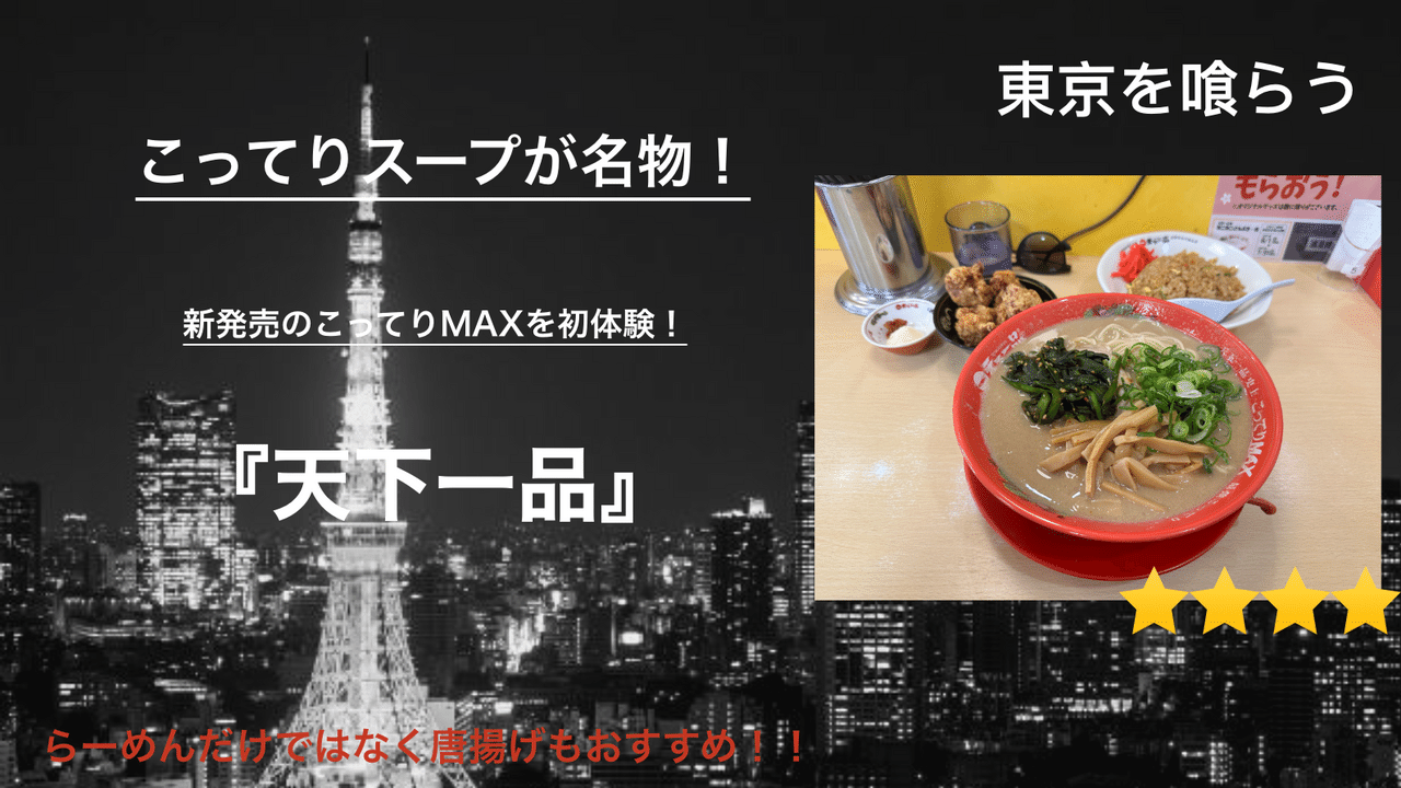 17_Tokyo_gourmet_49_天下一品