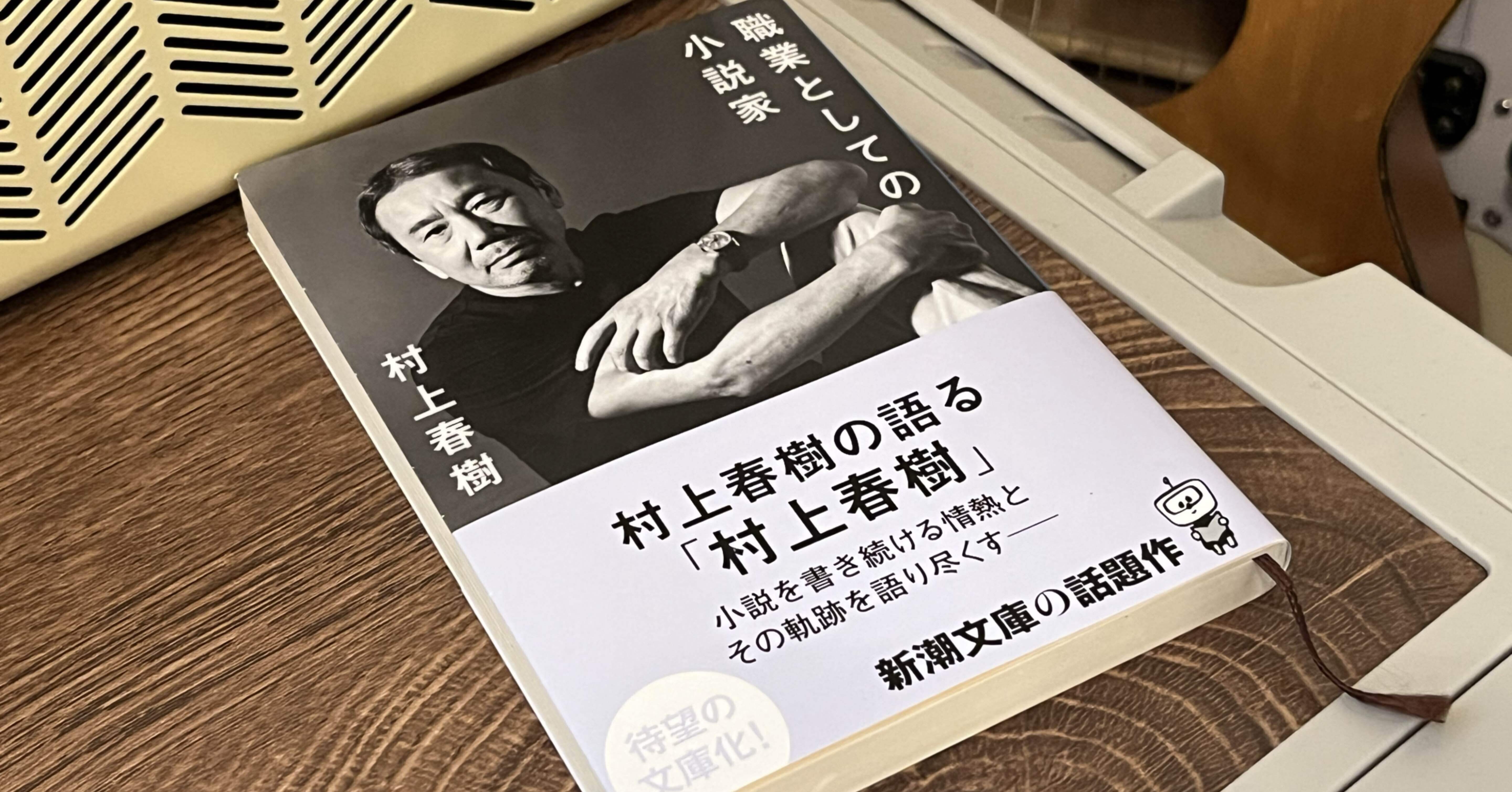 職業としての小説家』から学ぶオリジナリティーのつくり方｜倉本シオ