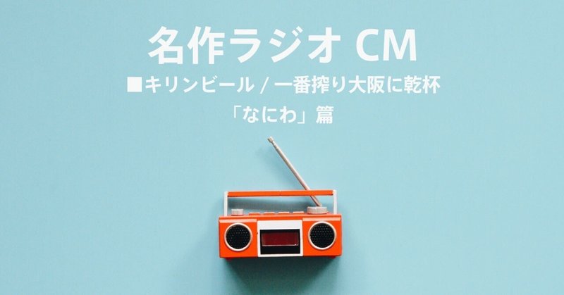 名作ラジオCM_1382