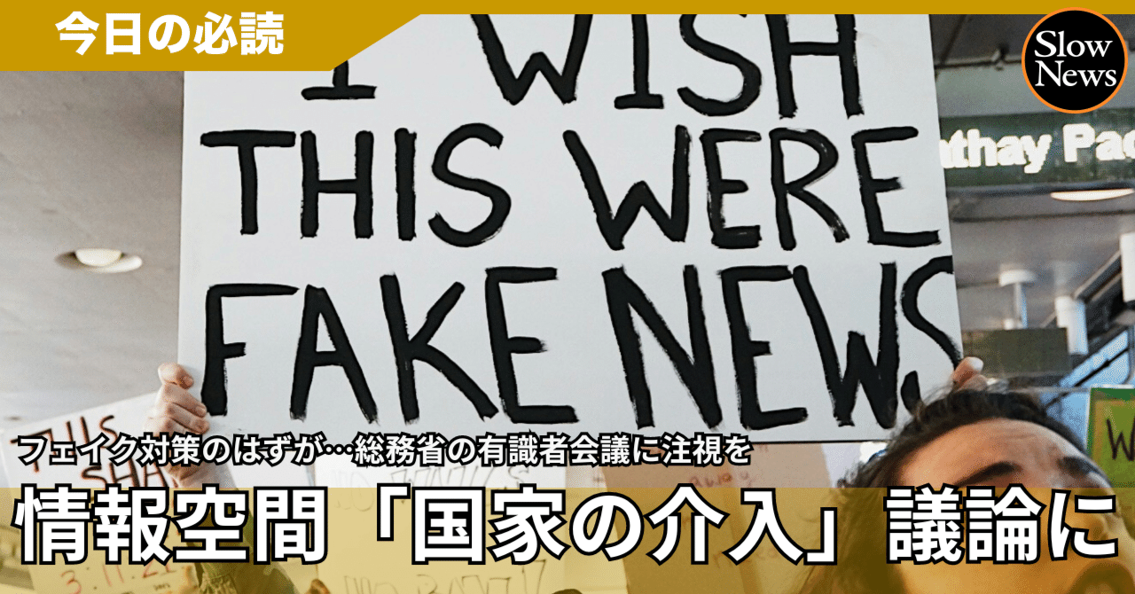 フェイク対策のはずが「国家による情報空間への介入」という危険な議論に…総務省の有識者会議を注視しよう｜SlowNews | スローニュース