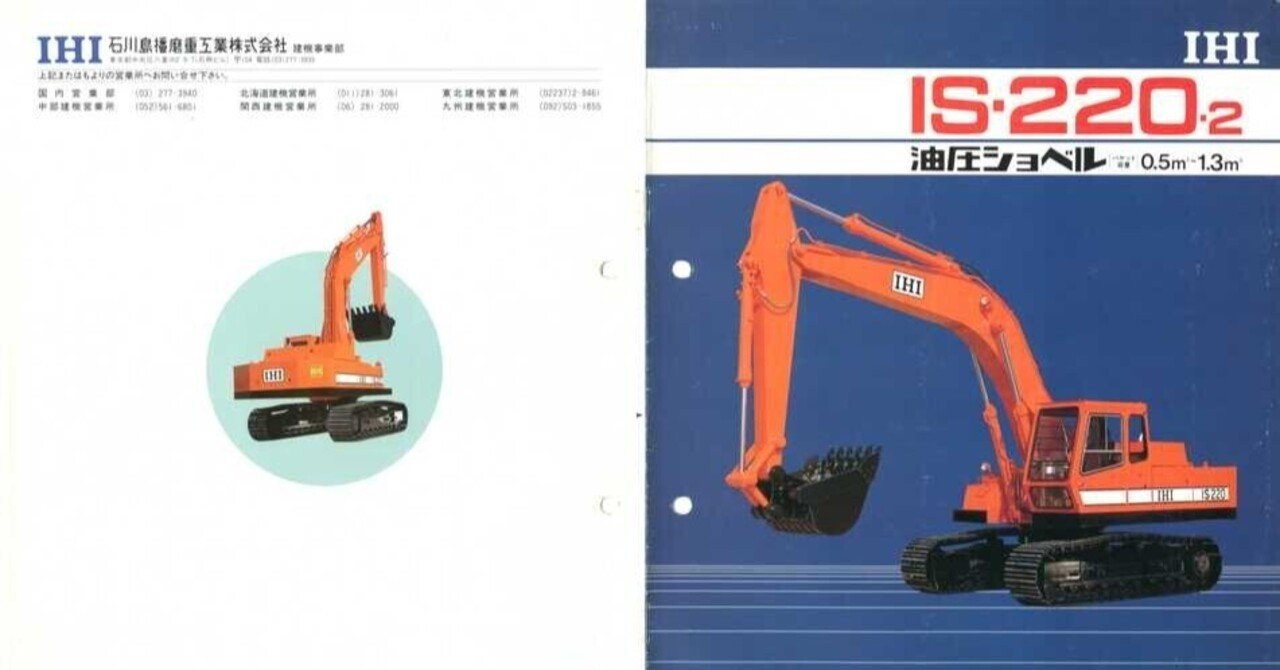石川島播磨重工業 IS-220-2 油圧ショベル｜建設機械化ライブラリー