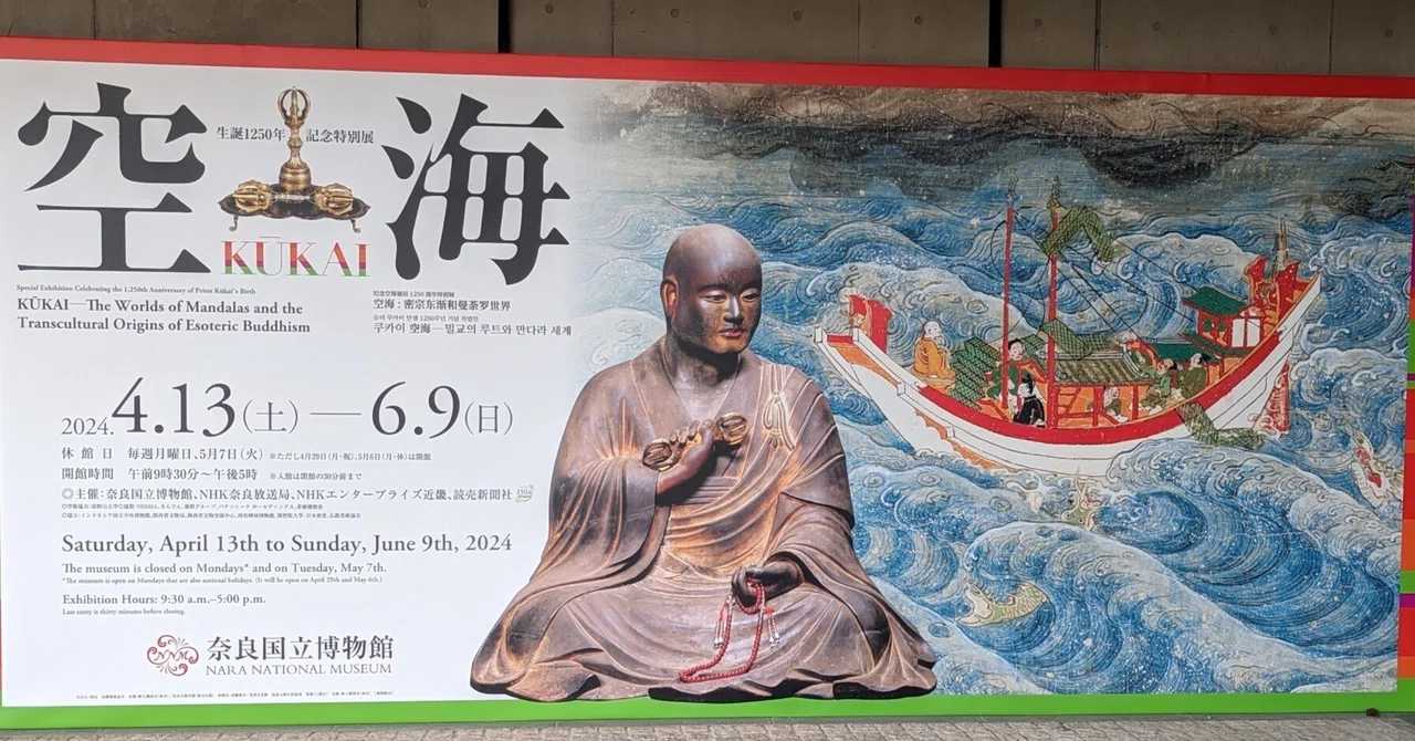 空海 KŪKAI―密教のルーツとマンダラ世界【奈良国立博物館】｜さりー