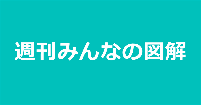 20190609週刊みんなの図解