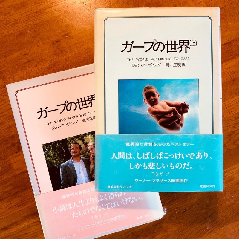 人生がとても愛おしくなる映画 ガープの世界 さとなお 佐藤尚之 Note 人生がとても愛おしくなる映画 ガープの世界 さとなお 佐藤尚之 Note
