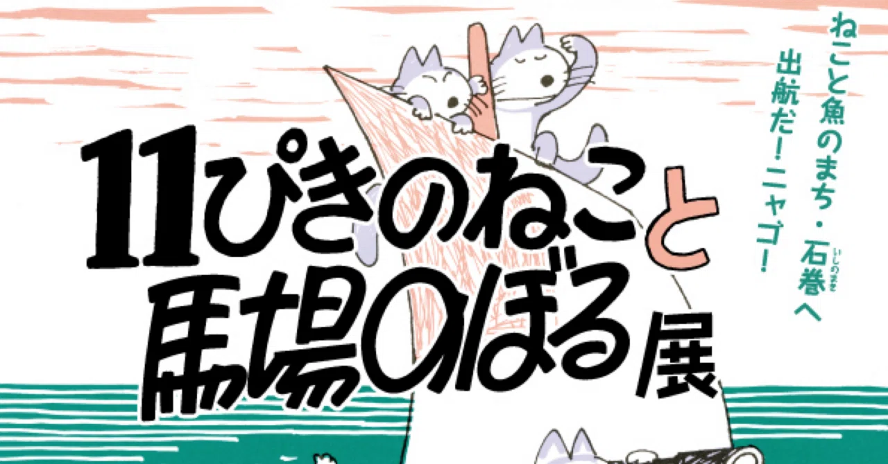 ばばのぼる先生直筆サイン入りの猫の絵 Yahoo!オークション - 【サイン色紙】 馬場のぼる 『11ぴきのねこ』 色