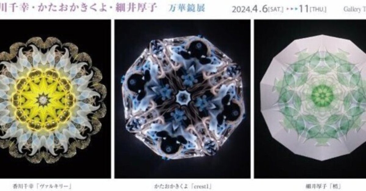 世界の 香川千幸・かたおかきくよ・細井厚子 ありがとうご 万華鏡展 コレクション