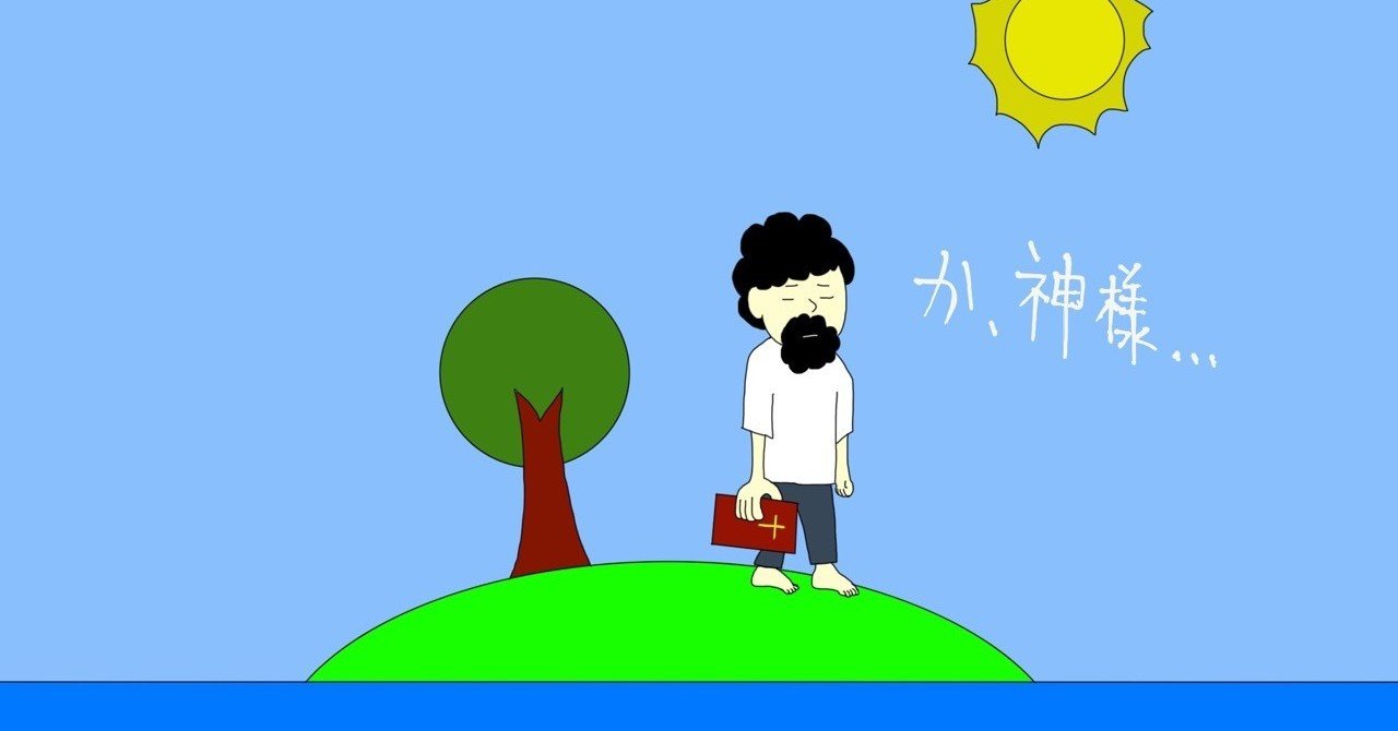 キリスト教信仰という名の無人島｜ふみなるのnote