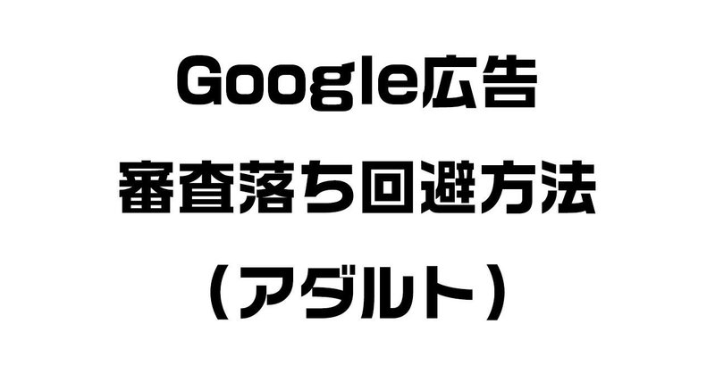20190818_google広告審査落ち回避方法
