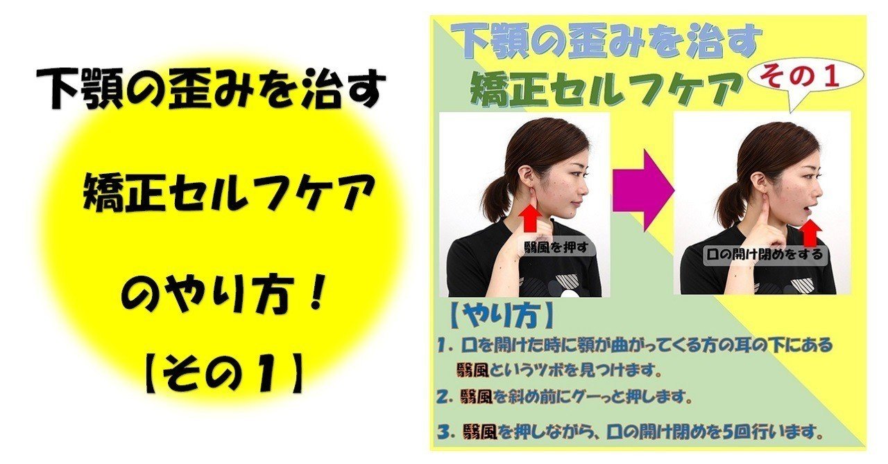 下顎の歪みを治す矯正セルフケアのやり方 その1 Revisionginza Note