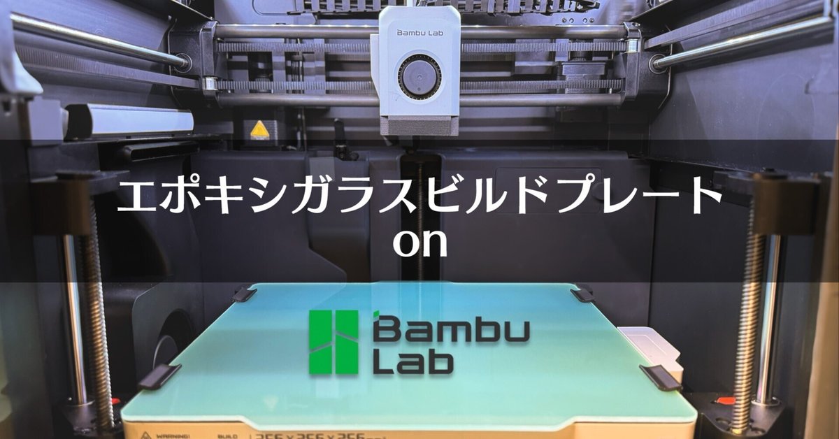 Bambu Lab エポキシガラスプレート BambuLabマシンにエポキシガラスプレートを導入する方法