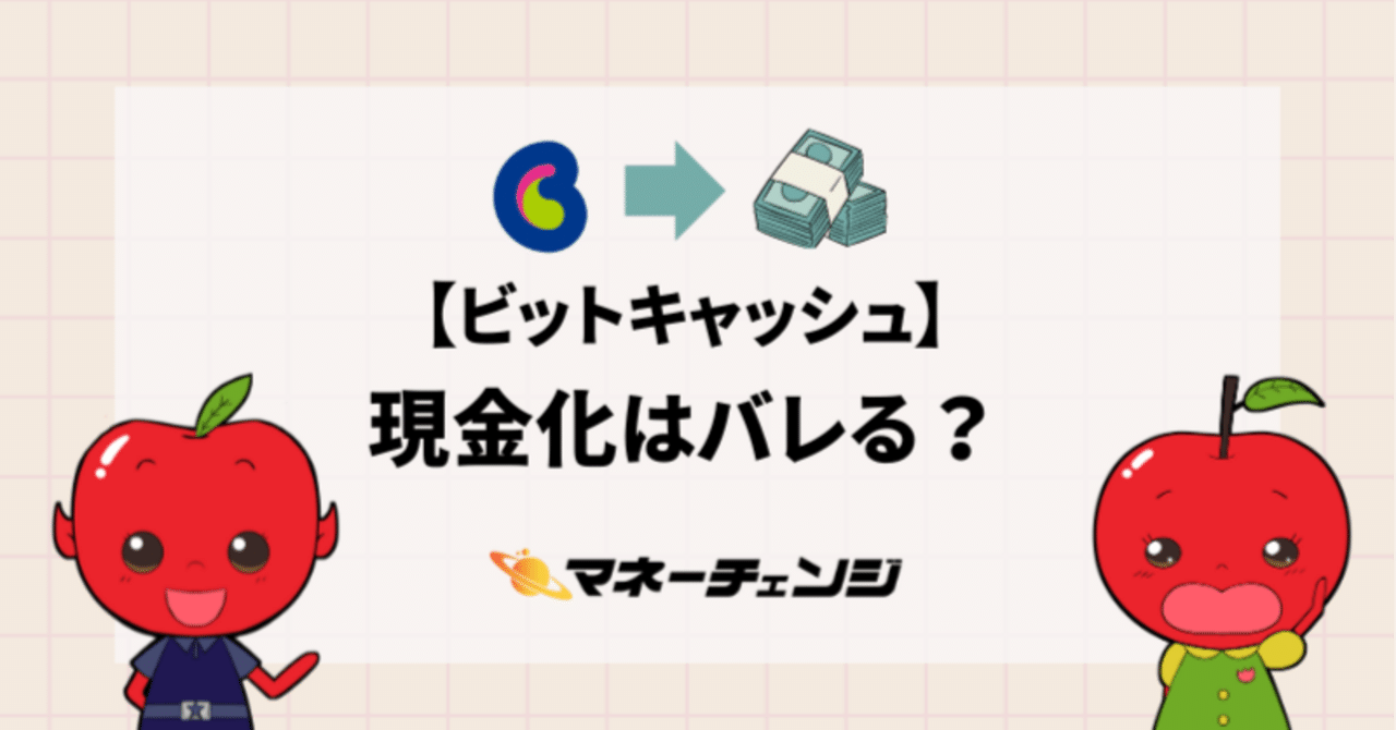 ビットキャッシュの現金化はバレる？｜マネーチェンジ