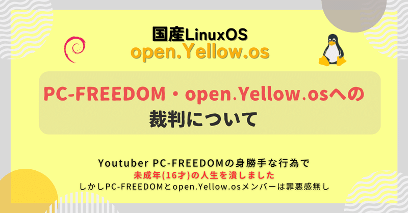 PC-FREEDOM・open.Yellow.osへの裁判について　※事実