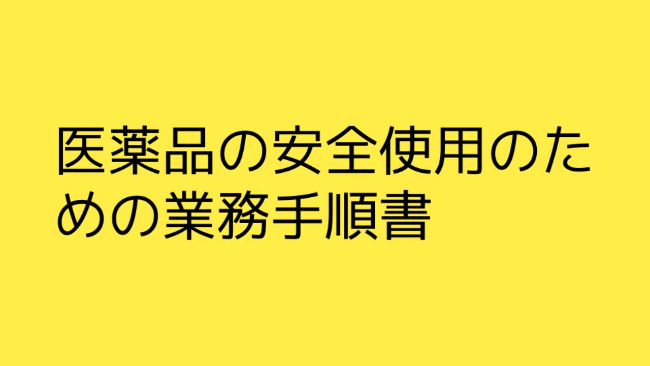 医薬品の安全使用のための業務手順書 キユシト Note