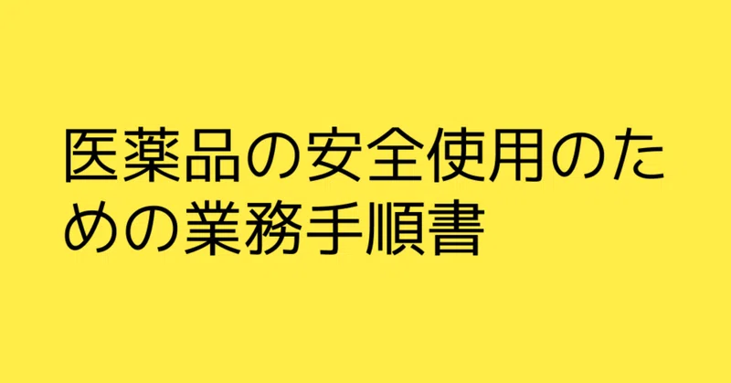 医薬品の安全使用のための業務手順書 キユシト Note