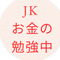 JKお金について学ぶ