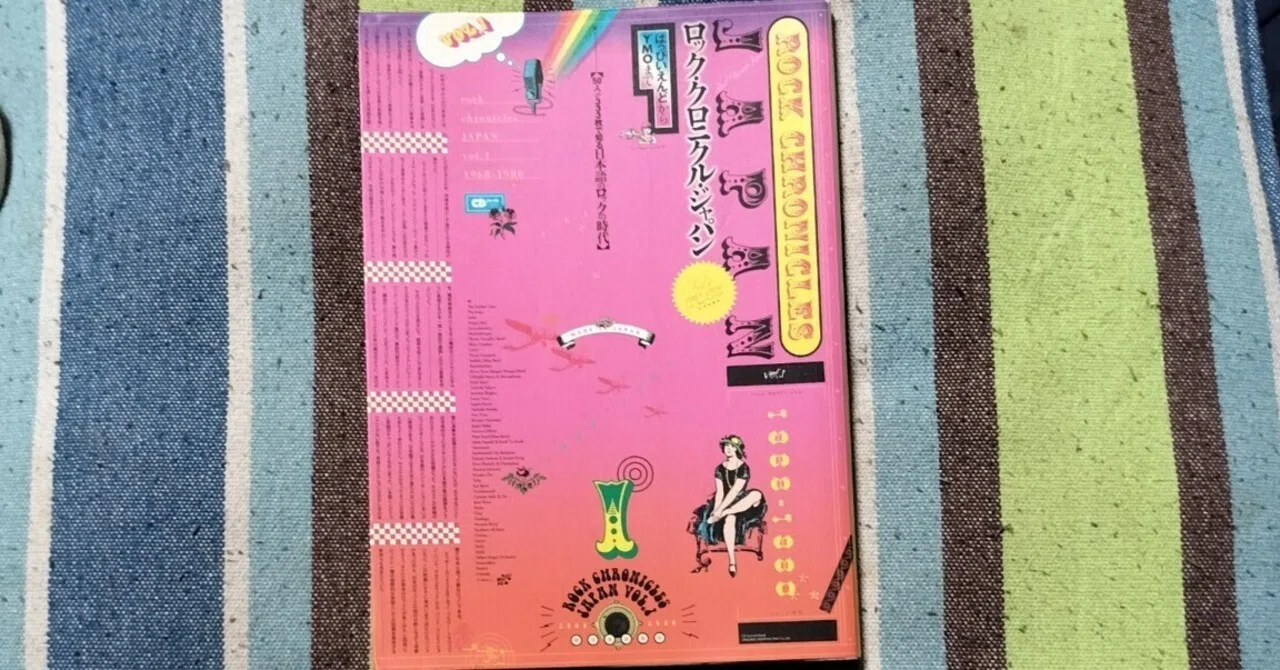 獲物の分け前〜「ロック・クロニクル・ジャパン Vol.1 1968-1980 日本