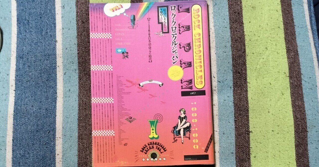 獲物の分け前〜「ロック・クロニクル・ジャパン Vol.1 1968-1980