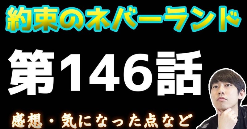 約束のネバーランド第146話 約ネバ通信vol 46 Maesaqu Note 約束のネバーランド第146話 約ネバ通信vol 46 Maesaqu Note