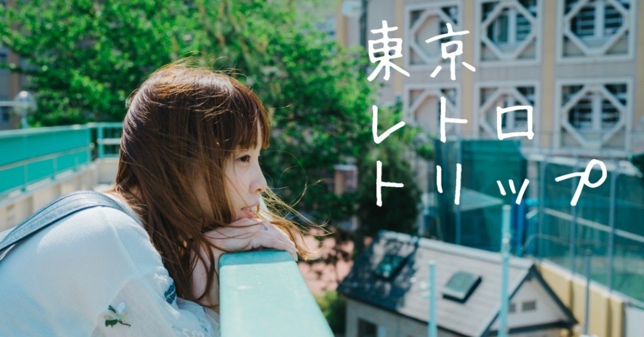 ポートレート 01 『東京レトロトリップ 前編』｜百舌