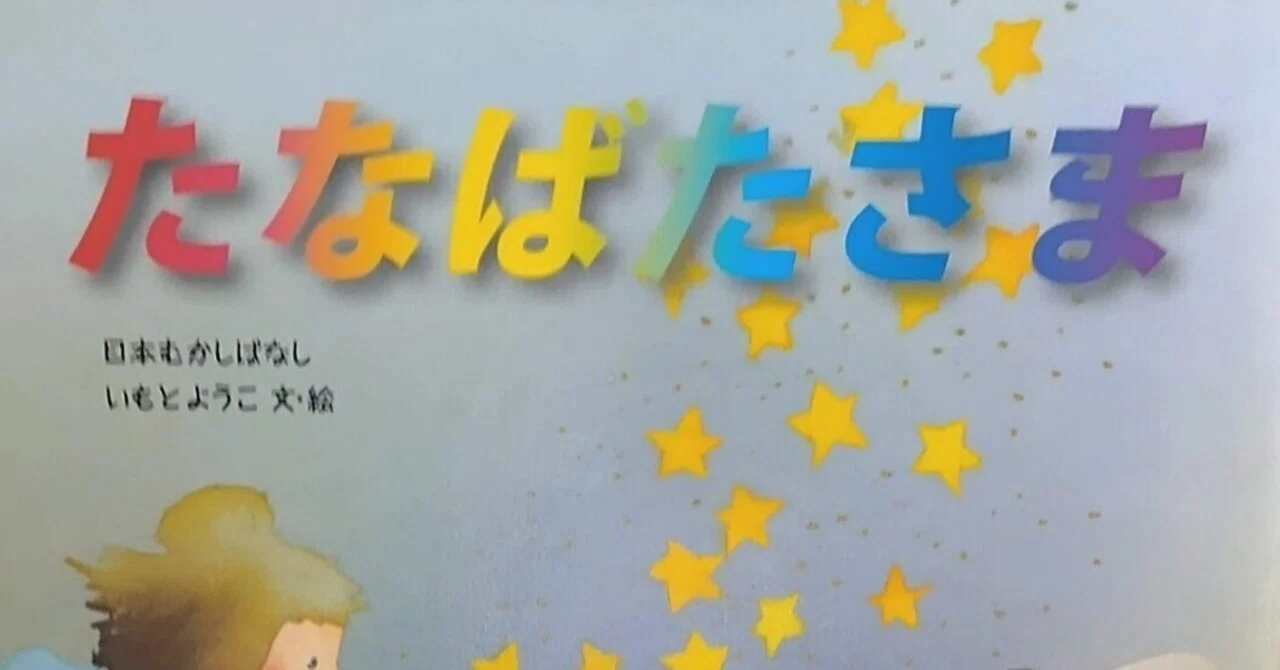 絵本「たなばたさま」のあらすじの紹介と評価｜ふかはるかん
