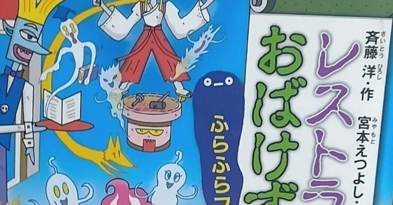 幼年童話「レストランのおばけずかん ふらふらフラッペ」のあらすじの 