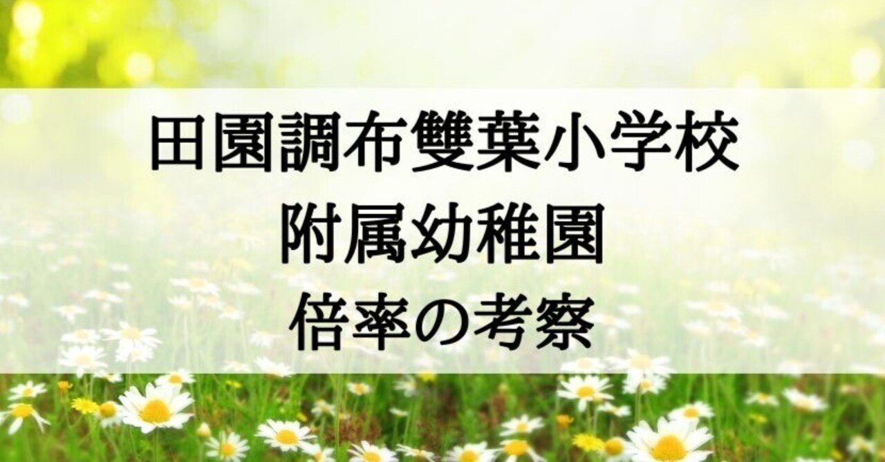 田園調布雙葉小学校附属幼稚園】合格する願書の書き方をプロが