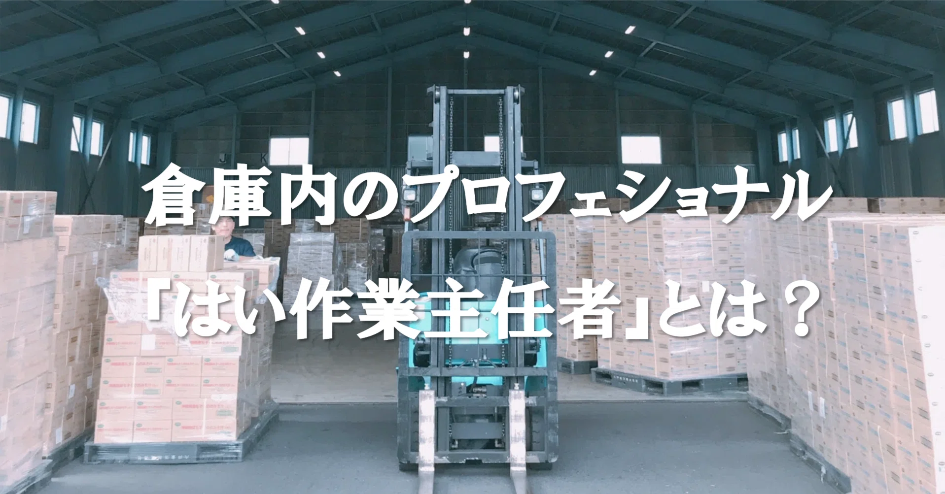 はい 作業 主任 者