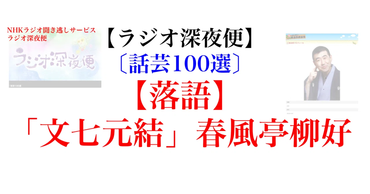 ラジオ生活：【ラジオ深夜便】〔話芸100選〕【落語】「文七元結」春風