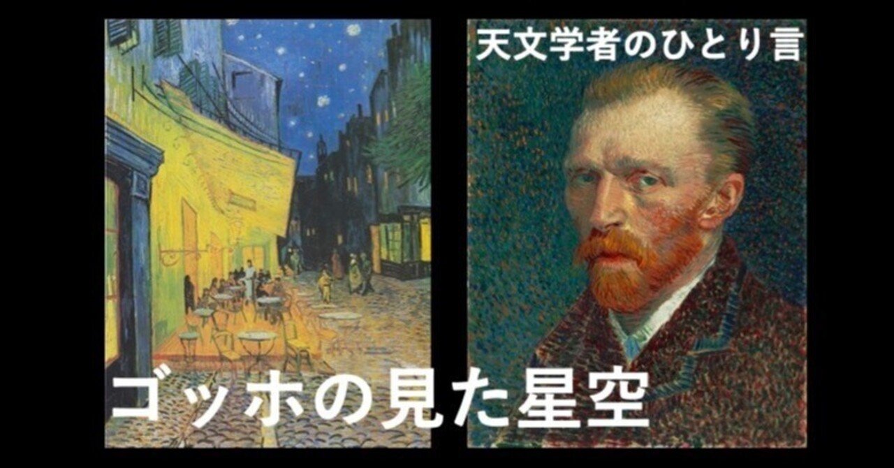 ゴッホの見た星空(2) 《星月夜》の星空|天文学者のひとり言 ゴッホの見た星空(2) 《星月夜》の星空|天文学者のひとり言