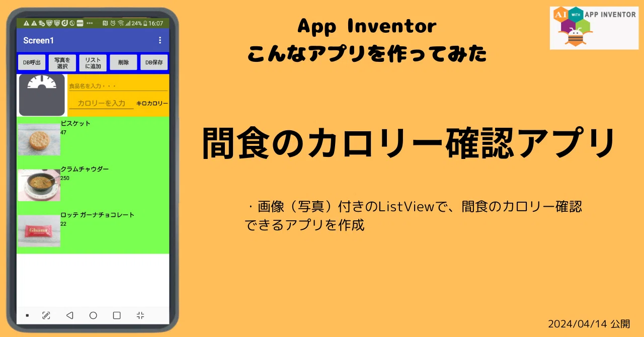 ListViewで、写真付き間食カロリー確認アプリを作った｜「App Inventor