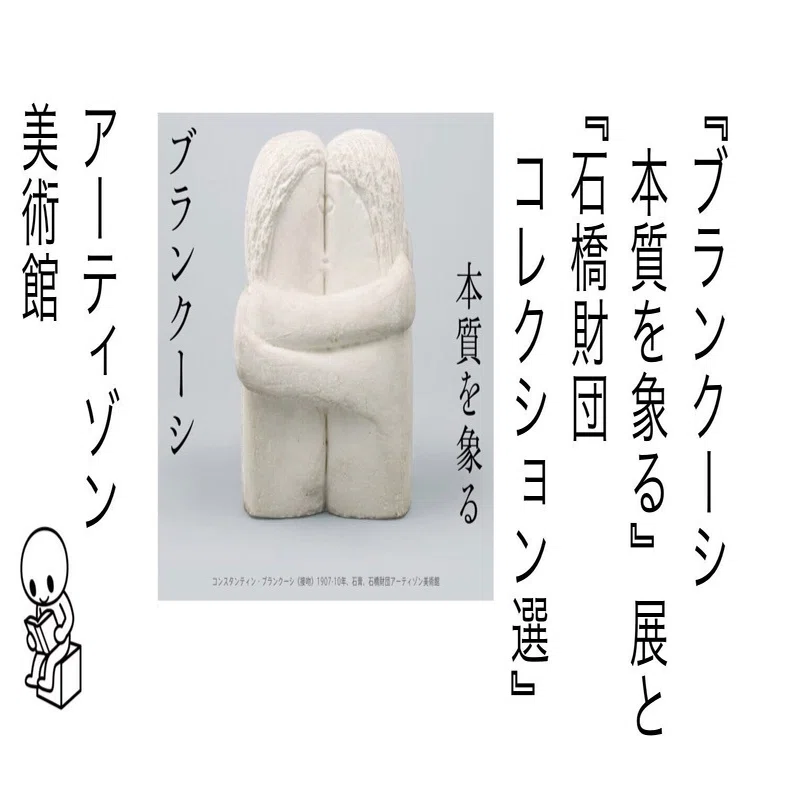 534 『ブランクーシ本質を象る』展と『石橋財団コレクション選