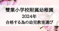 絶対合格!!　雙葉小学校附属幼稚園　受験対策