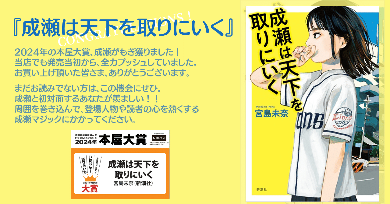 成瀬は天下を取りにいく」本屋大賞2024大賞！おめでとうございます